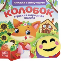 Книжка с липучками и игрушкой "Колобок"