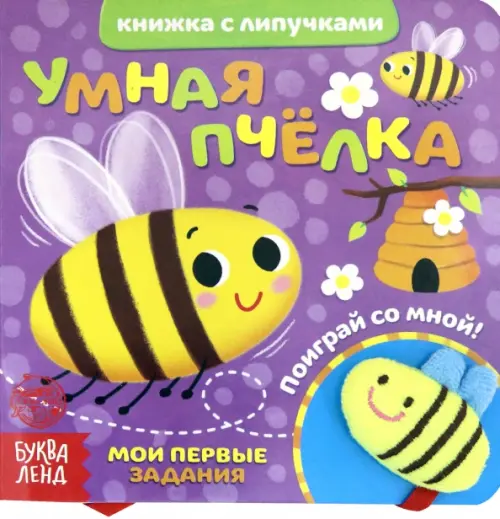 

Книжка с липучками и игрушкой "Умная пчелка"
