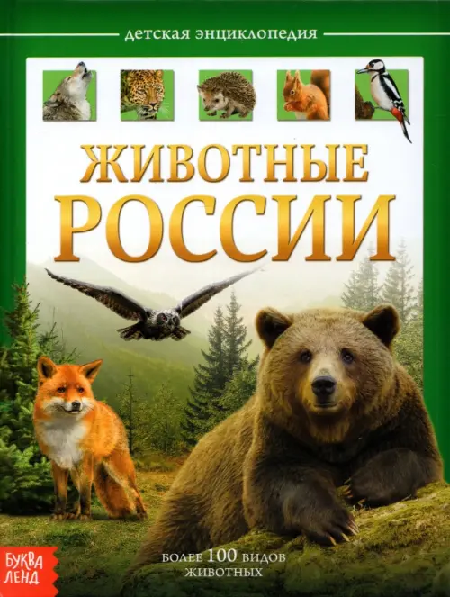 

Детская энциклопедия "Животные России", Зелёный