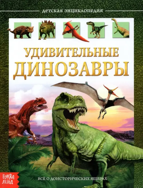 

Детская энциклопедия "Удивительные динозавры", Зелёный