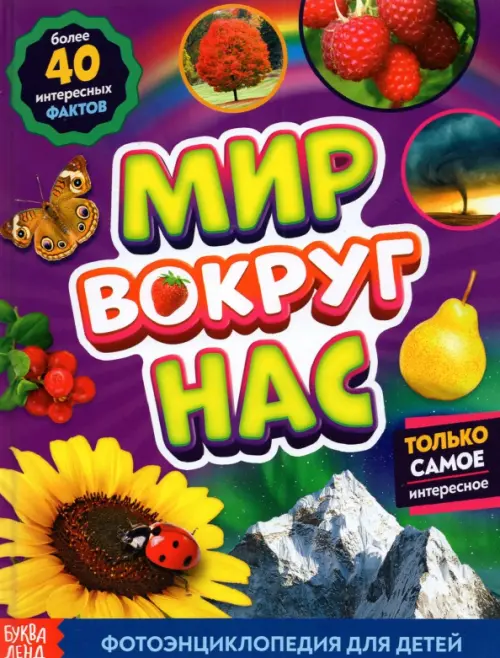 

Фотоэнциклопедия для детей «Мир вокруг нас»