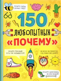 Энциклопедия "150 любопытных почему"