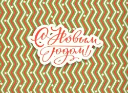 Фоторамка магнитная. С Новым Годом!