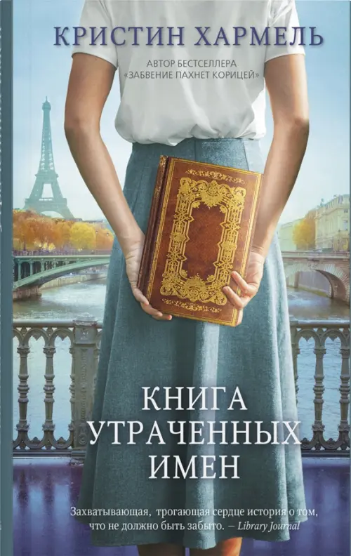 Книга утраченных имен - Хармель Кристин