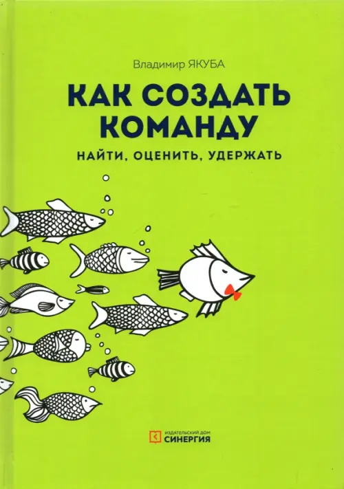 

Как создать команду. Найти, оценить, удержать, Зелёный