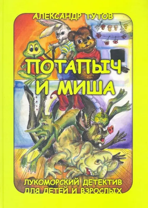 

Потапыч и Миша. Лукоморский детектив для детей и взрослых, Зелёный