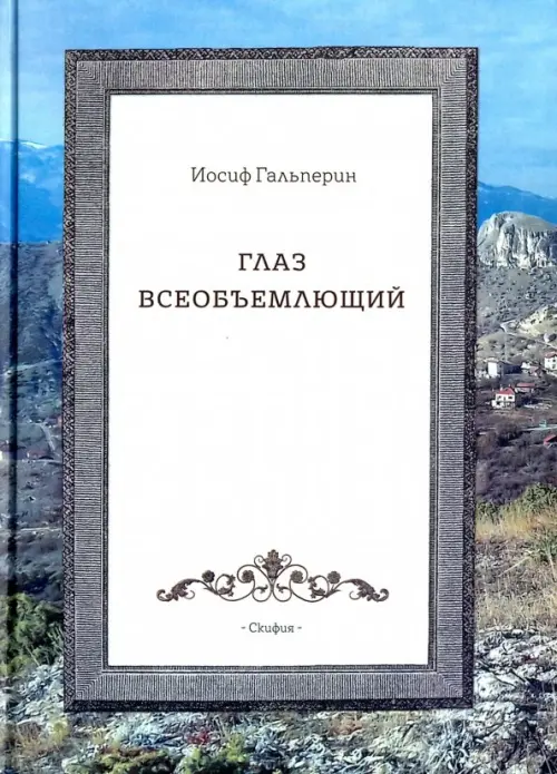 

Глаз всеобъемлющий