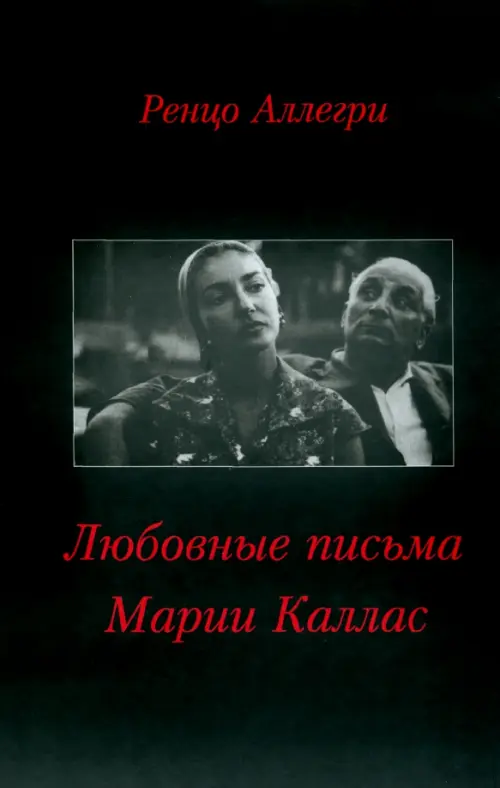 

Любовные письма Марии Каллас, Чёрный