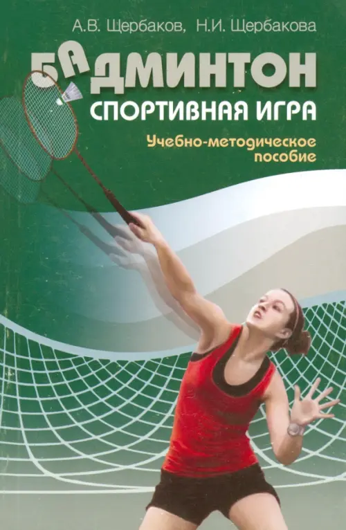 

Бадминтон. Спортивная игра. Учебно-методическое пособие, Зелёный