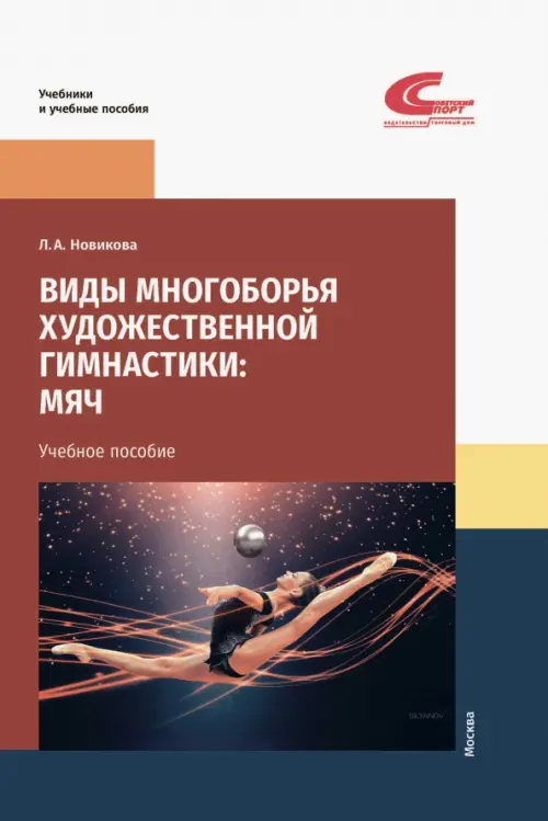 

Виды многоборья художественной гимнастики. Мяч. Учебное пособие