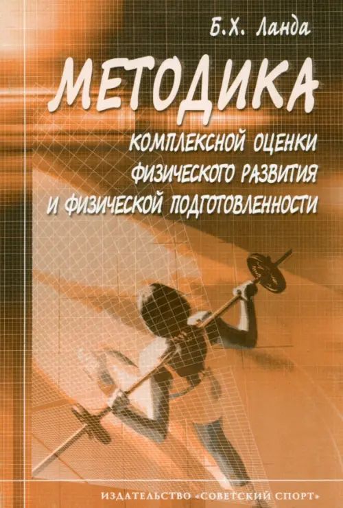 

Методика комплексной оценки физического развития и физической подготовленности. Учебное пособие, Оранжевый