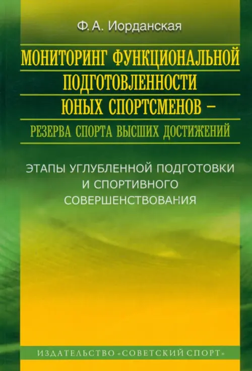 

Мониторинг функциональной подготовленности юных спортсменов - резерва спорта высших достижений, Зелёный