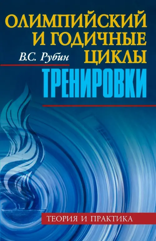 

Олимпийский и годичные циклы тренировки. Теория и практика, Синий