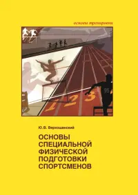 Основы специальной физической подготовки спортсменов