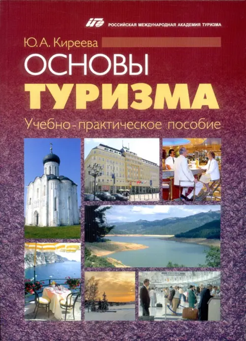 

Основы туризма. Учебно-практическое пособие
