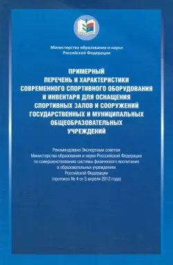 Примерный перечень и характеристики современного спортивного оборудования и инвентаря