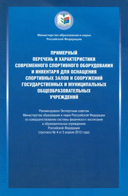 

Примерный перечень и характеристики современного спортивного оборудования и инвентаря, Синий