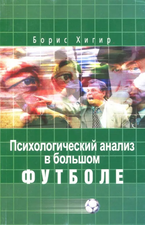 

Психологический анализ в большом футболе, Зелёный