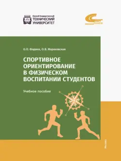 Спортивное ориентирование в физическом воспитании студентов