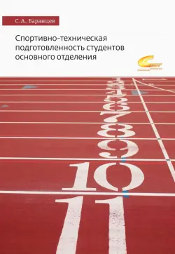 Спортивно-техническая подготовленность студентов основного отделения. Монография