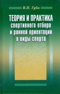 Теория и практика спортивного отбора и ранней ориентации в виды спорта