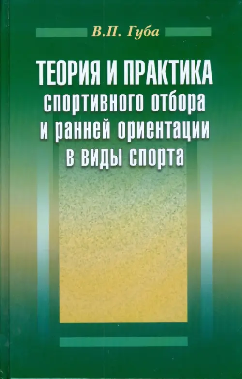 

Теория и практика спортивного отбора и ранней ориентации в виды спорта, Зелёный