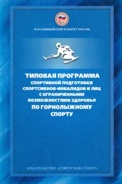 Типовая программа спортивной подготовки спортсменов-инвалидов и лиц с ограниченными возможностями