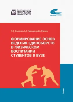 Формирование основ ведения единоборств в физическом воспитании студентов в ВУЗе