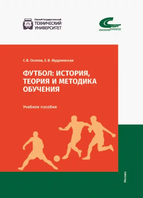 

Футбол. История, теория и методика обучения, Красный
