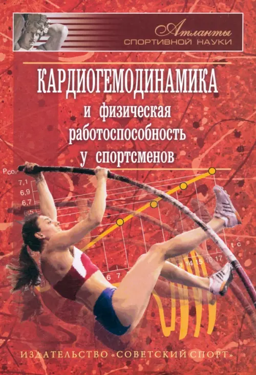 

Кардиогемодинамика и физическая работоспособность у спортсменов. Сборник, Красный