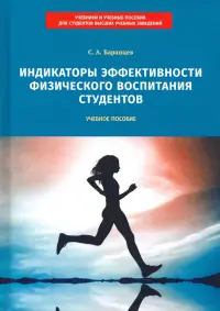 Индикаторы эффективности физического воспитания студентов. Учебное пособие