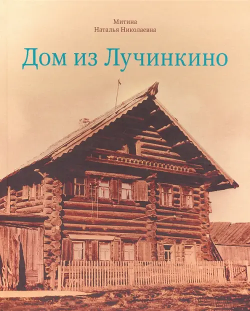 

Дом из Лучинкино, Оранжевый