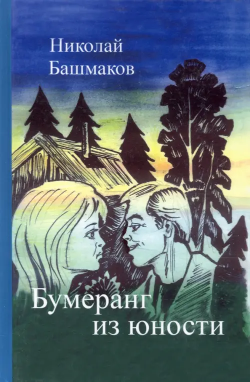 

Бумеранг из юности, Синий