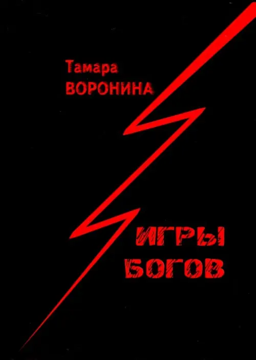 

Игры богов, Чёрный
