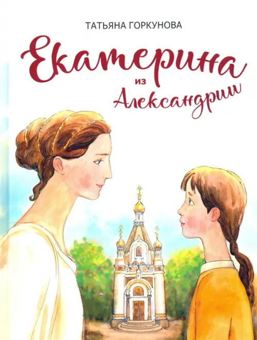 

Екатерина из Александрии. Сказочная повесть