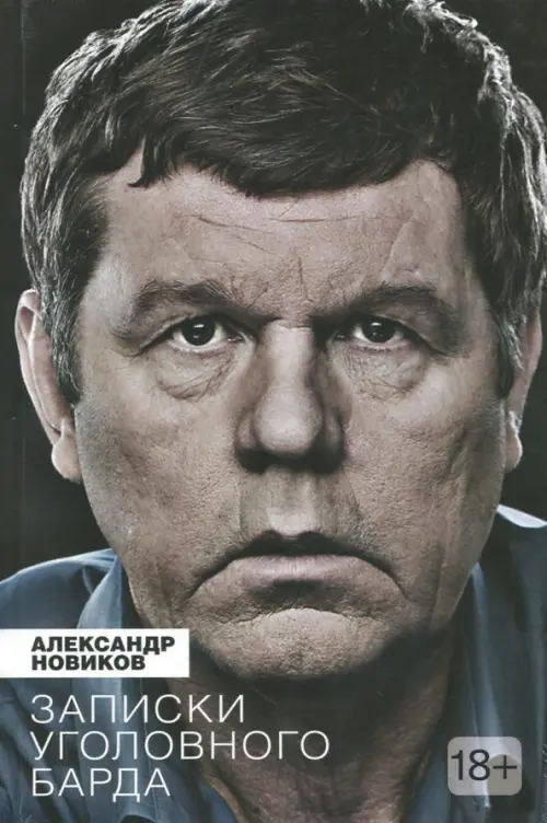 

Записки уголовного барда, Серый
