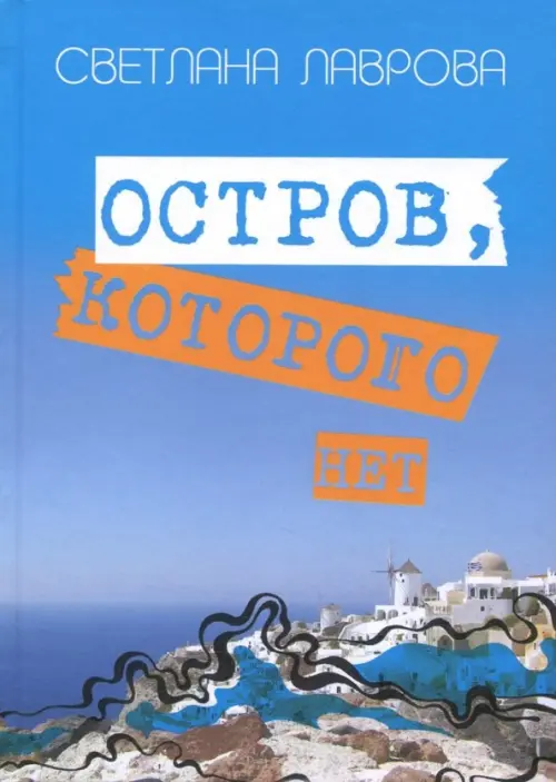 

Остров, которого нет, Голубой