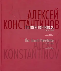 Постоянство поиска. 1927-1998. Альбом