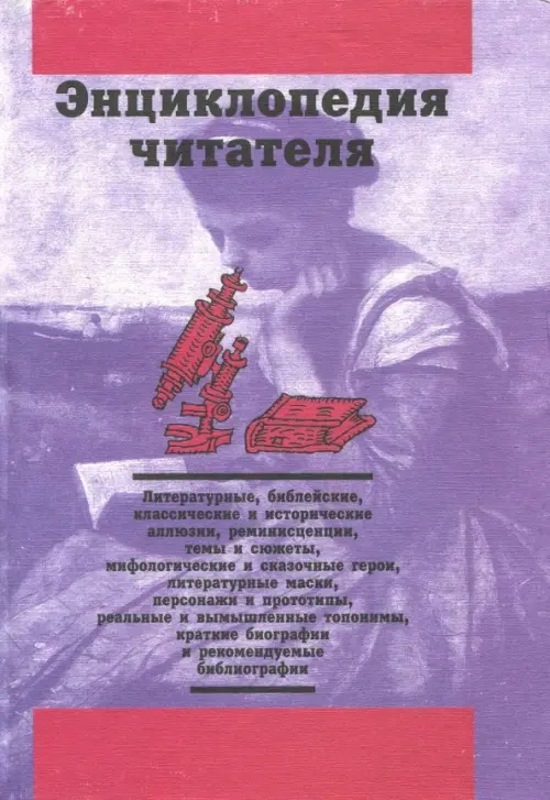 

Энциклопедия читателя. Том 5 (буквы Р-С), Фиолетовый
