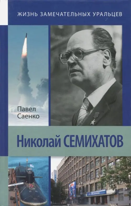 

Николай Семихатов, Синий