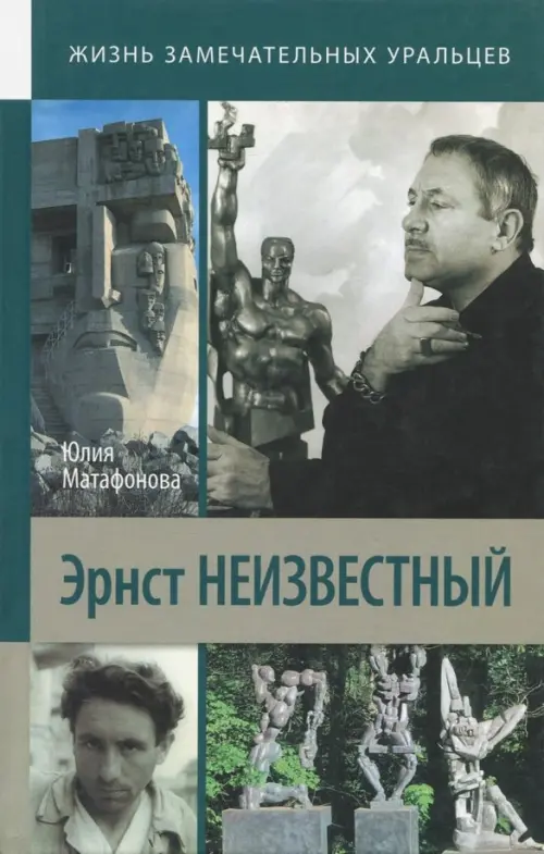 

Эрнст Неизвестный, Зелёный