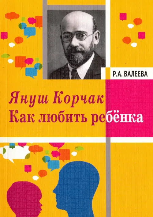 

Януш Корчак. Как любить ребенка, Жёлтый