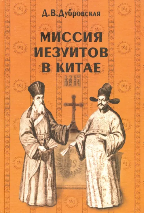 

Миссия иезуитов в Китае. Маттео Риччи и другие (1552-1775 гг.), Оранжевый