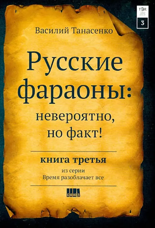 

Русские фараоны. Невероятно, но факт! Том 3, Чёрный