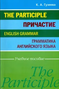 Причастие. Грамматика английского языка. Учебное пособие