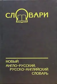 Новый англо-русский, русско-английский словарь