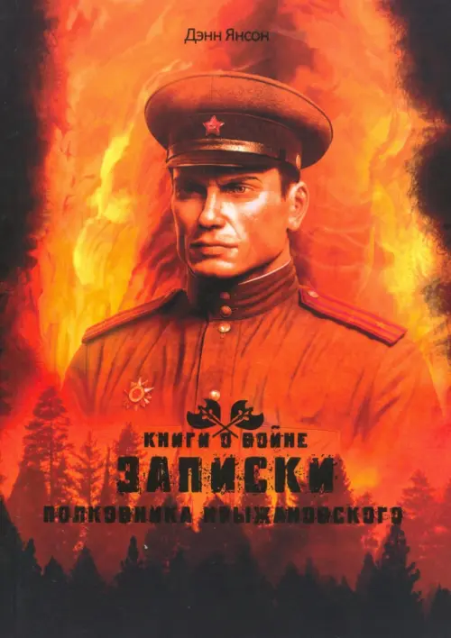 

Записки полковника Крыжановского, Оранжевый