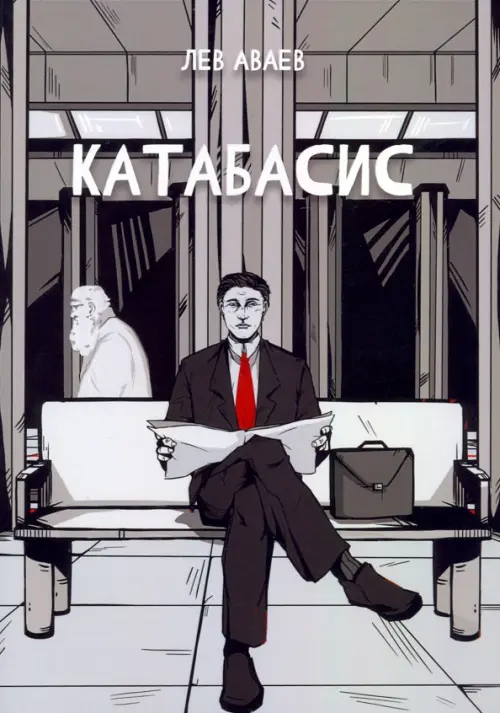 

Катабасис, Серый