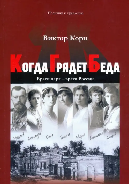 

Когда Грядет Беда. Враги царя - враги России, Красный