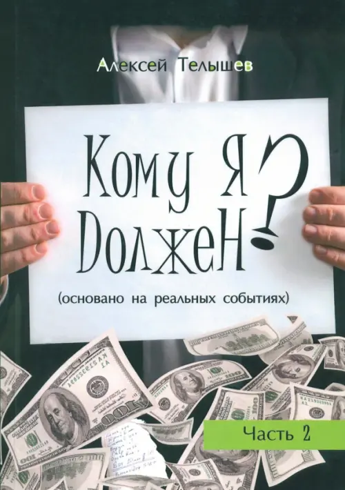 

Кому я должен Книга 2, Серый